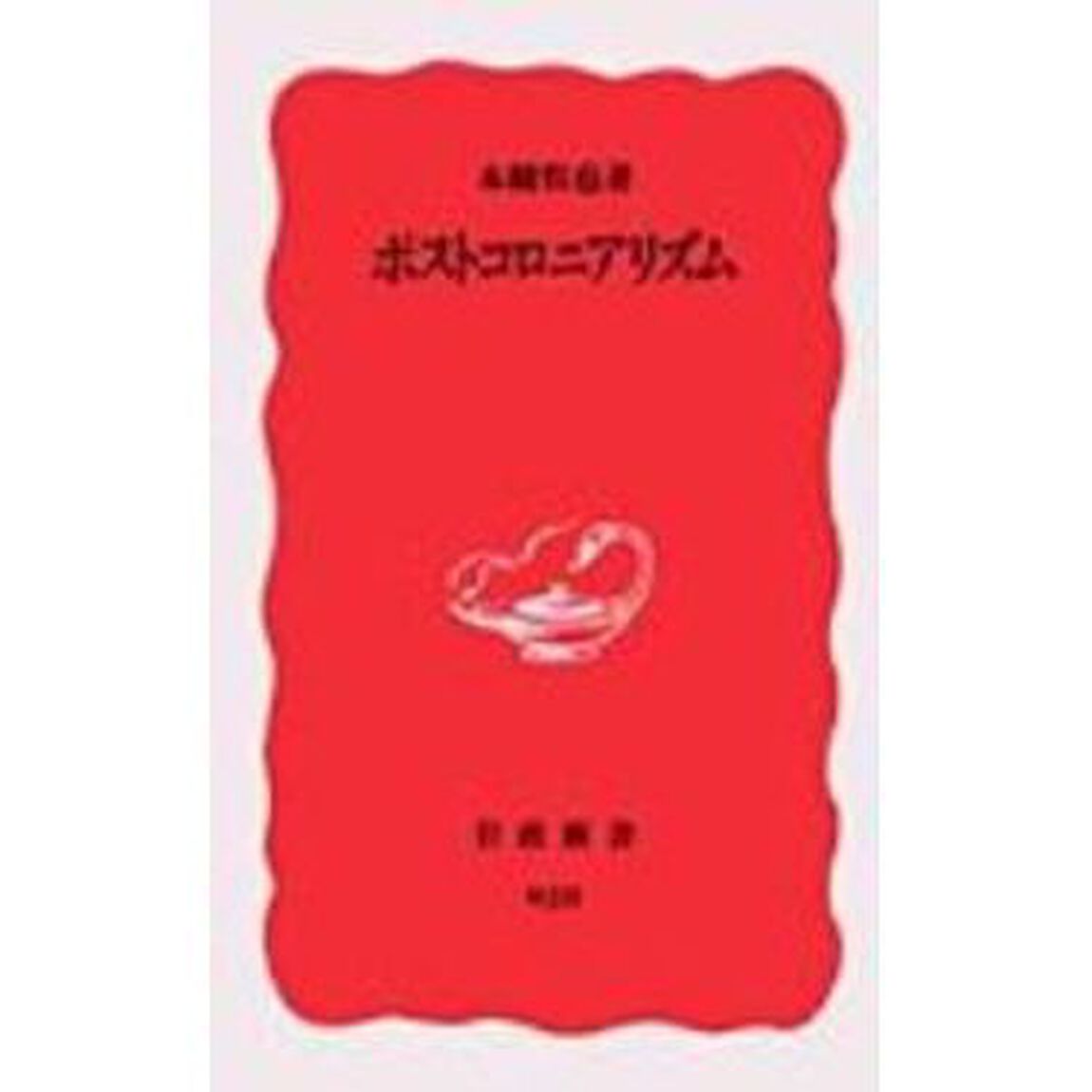 ポストコロニアリズム