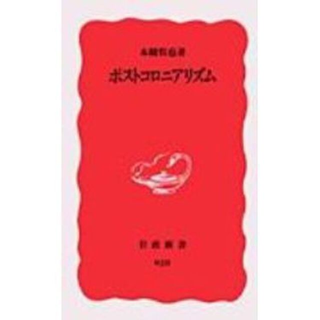 ポストコロニアリズム
