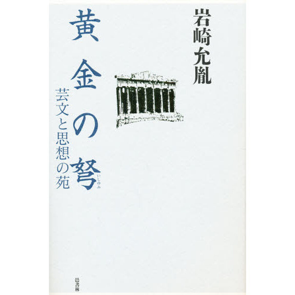 黄金の弩　芸文と思想の苑