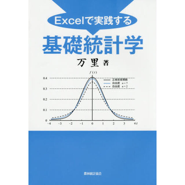 Ｅｘｃｅｌで実践する基礎統計学