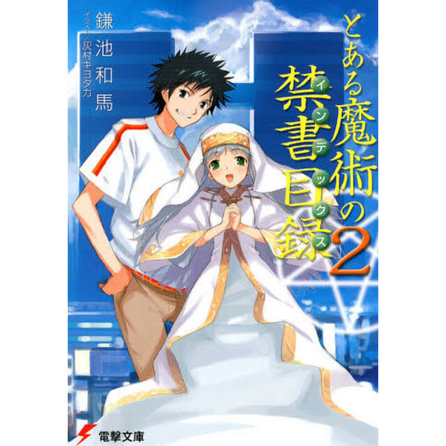 とある魔術の禁書目録（インデックス）　２