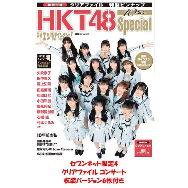 日経エンタテインメント! HKT48 10周年Special【セブンネット限定4：クリアファイル コンサート衣装バージョン6枚付き】