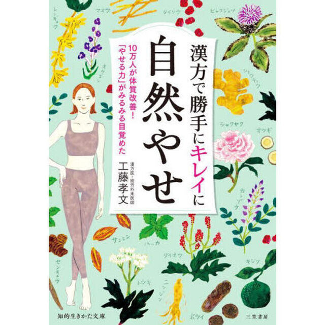 漢方で勝手にキレイに自然やせ