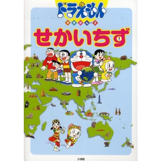 ドラえもんちずかん　２「せかいちず」