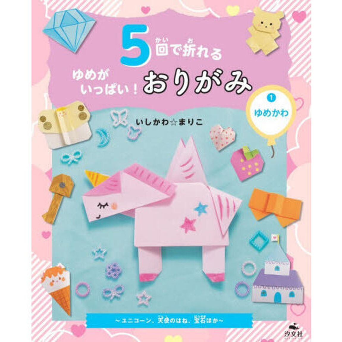 ５回で折れるゆめがいっぱい！おりがみ　１「ゆめかわ　ユニコーン、天使のはね、宝石ほか」
