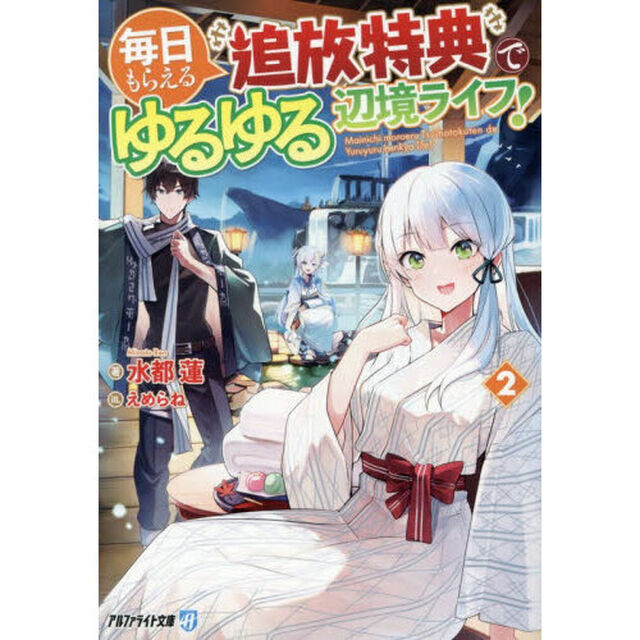 毎日もらえる追放特典でゆるゆる辺境ライフ！　２