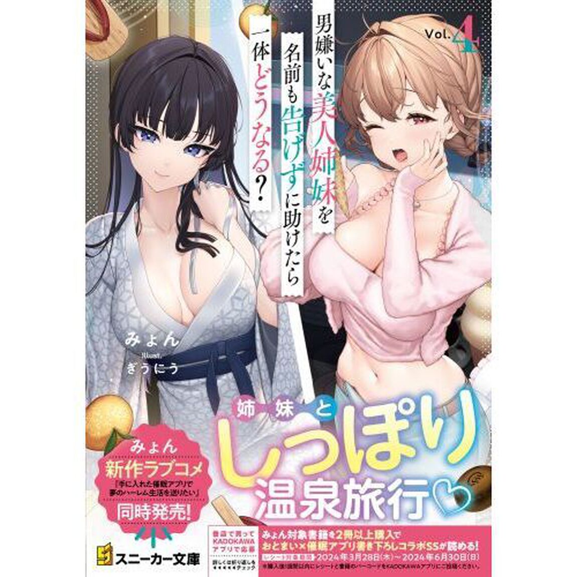 男嫌いな美人姉妹を名前も告げずに助けたら一体どうなる？　４