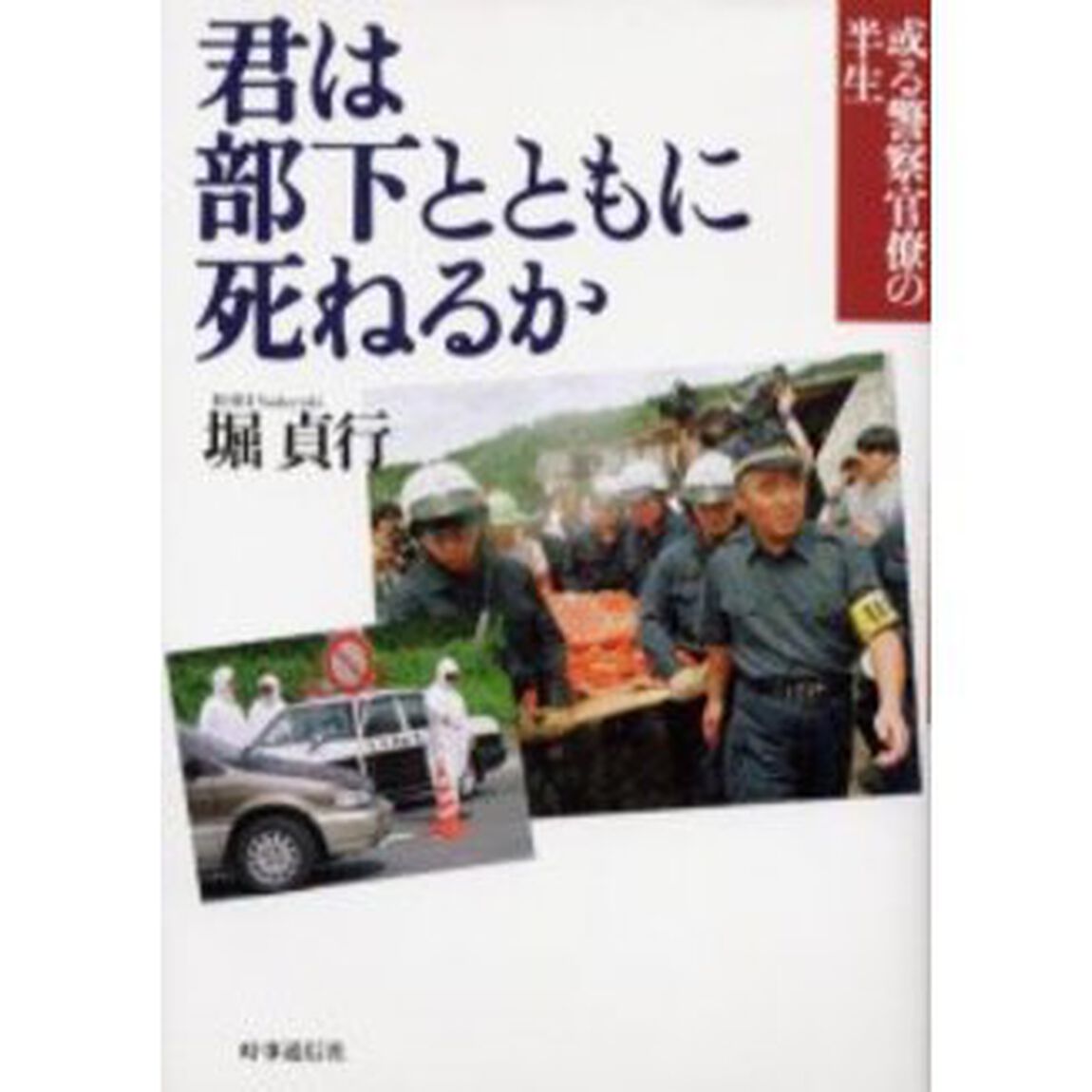 君は部下とともに死ねるか　或る警察官僚の半生