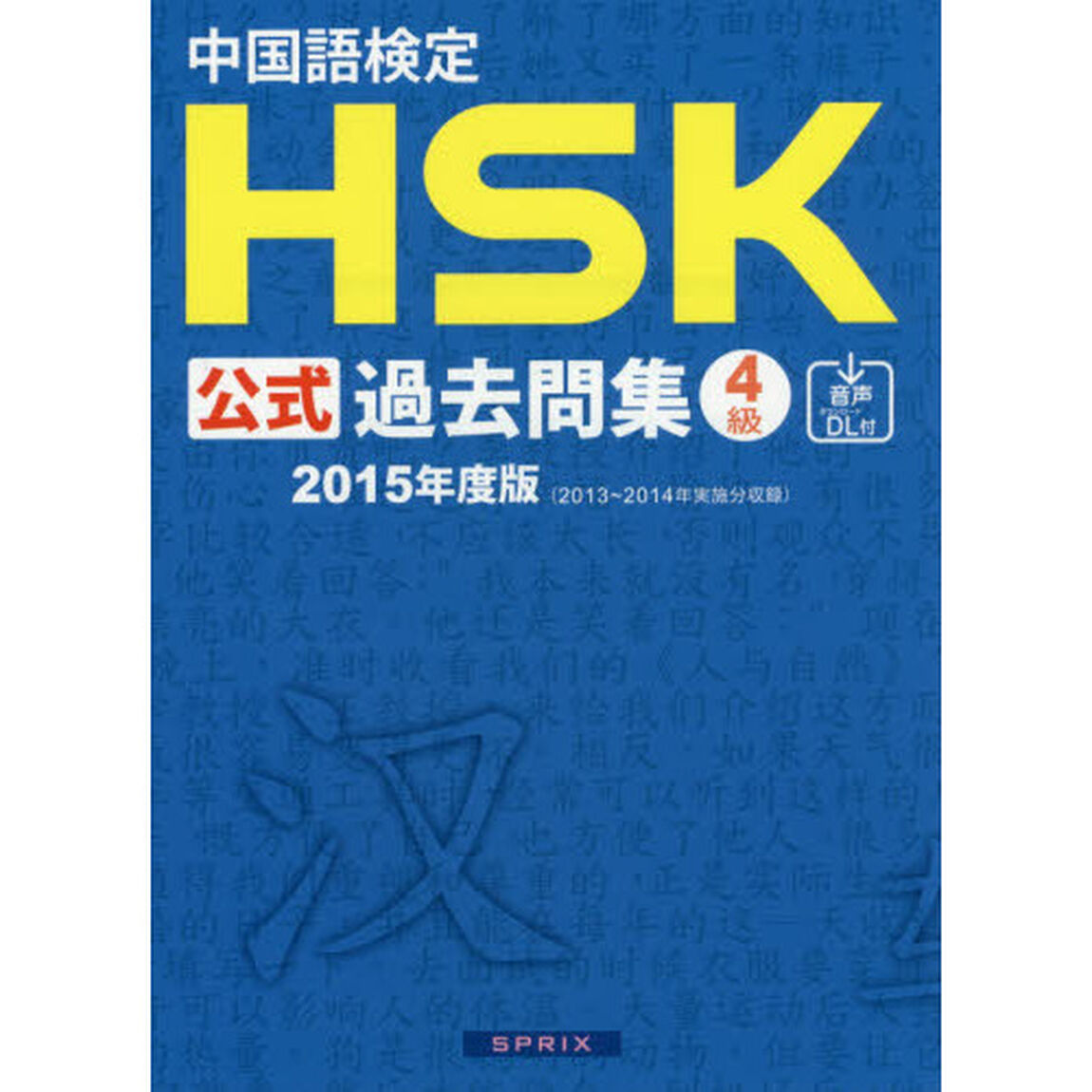 中国語検定ＨＳＫ公式過去問集４級　２０１５年度版
