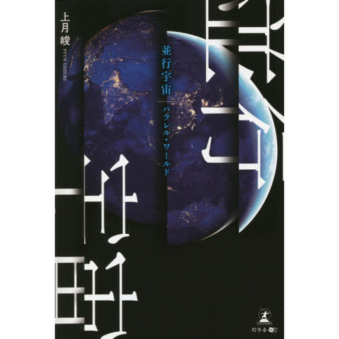 並行宇宙（パラレル・ワールド）