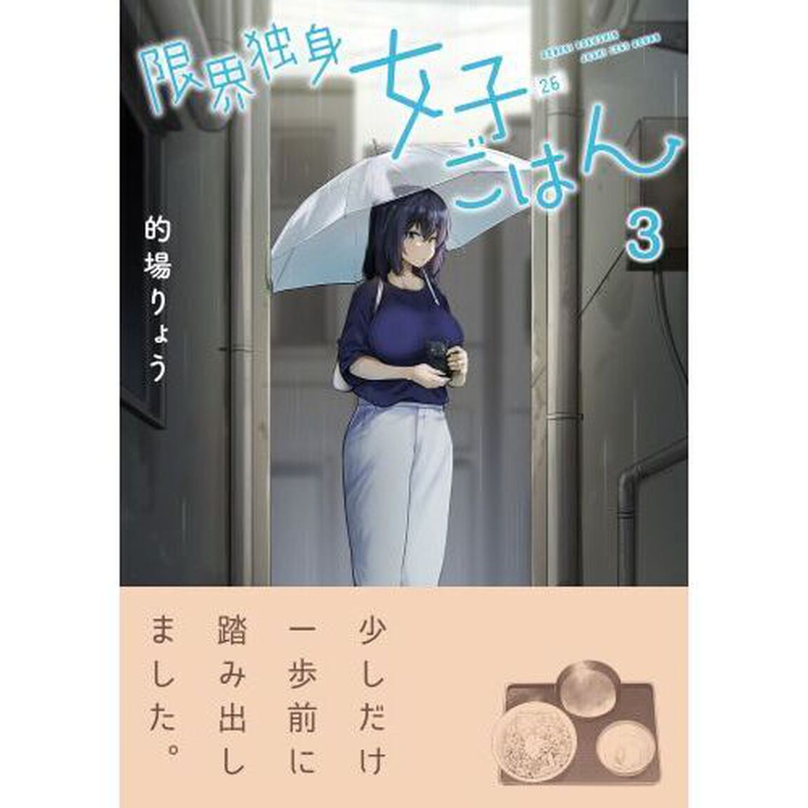 限界独身女子〈２６〉ごはん　３