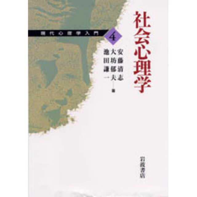 現代心理学入門　４「社会心理学」