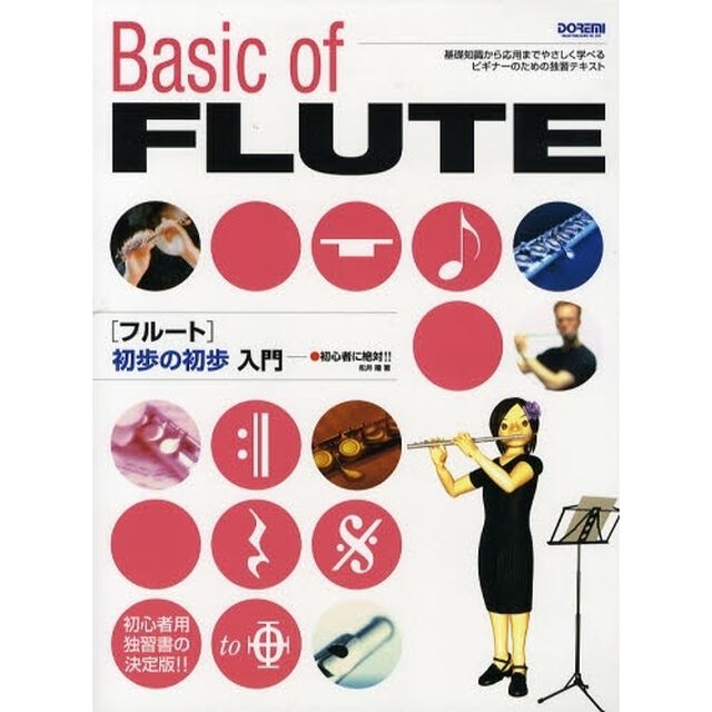 フルート初歩の初歩入門　初心者に絶対！！