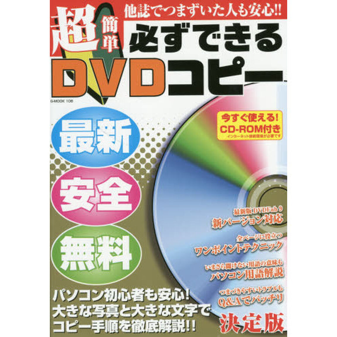 超簡単必ずできるＤＶＤコピー　他誌でつまずいた人も安心！！