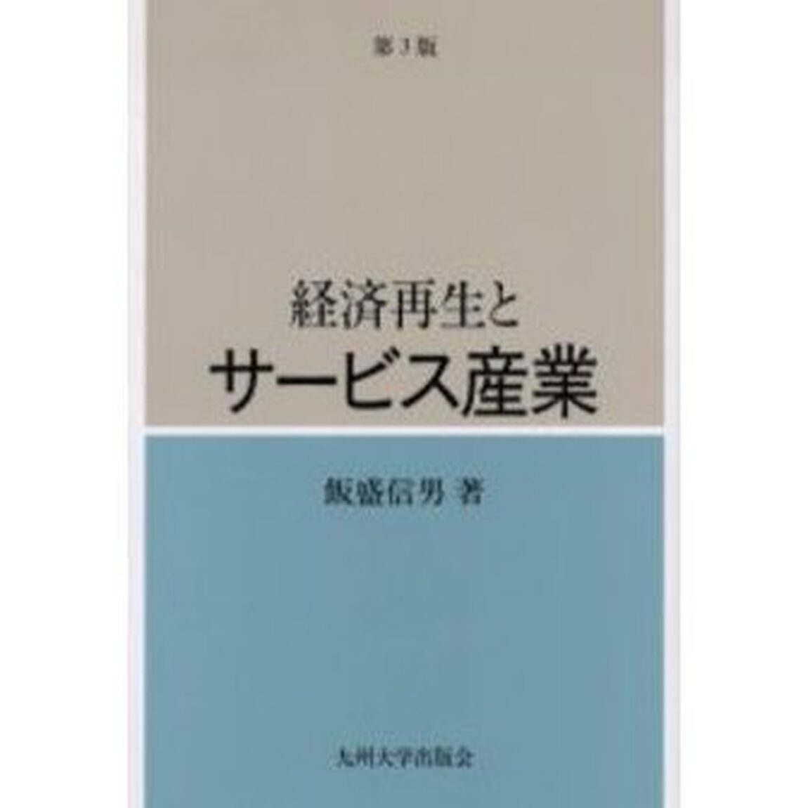 経済再生とサービス産業「第３版」