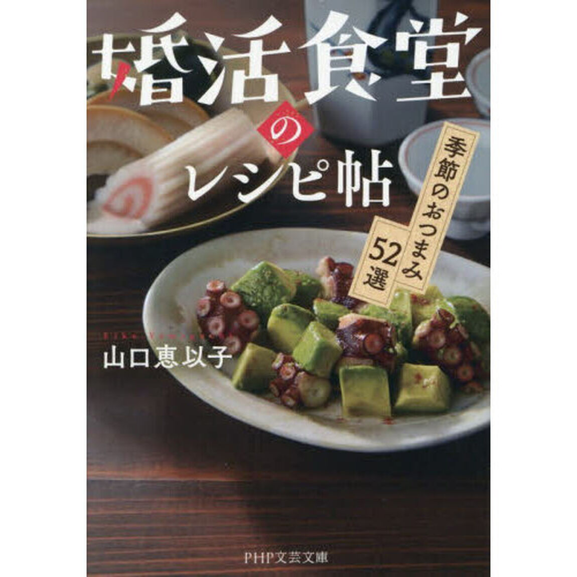 婚活食堂のレシピ帖　季節のおつまみ５２選