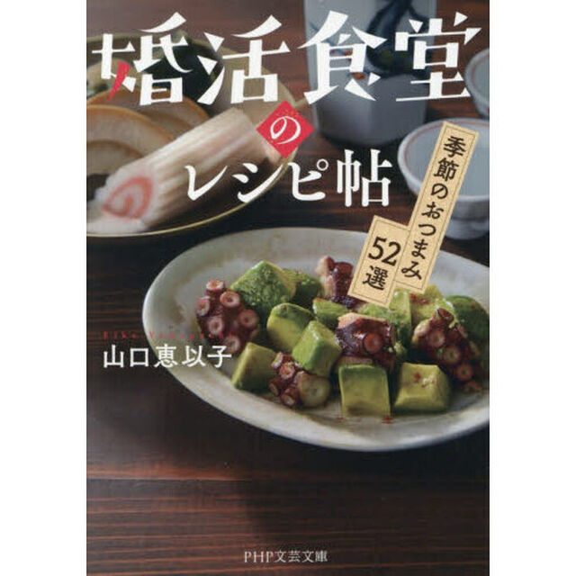 婚活食堂のレシピ帖　季節のおつまみ５２選