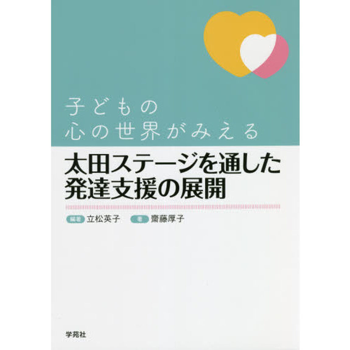 子どもの心の世界がみえる太田ステージを通した発達支援の展開