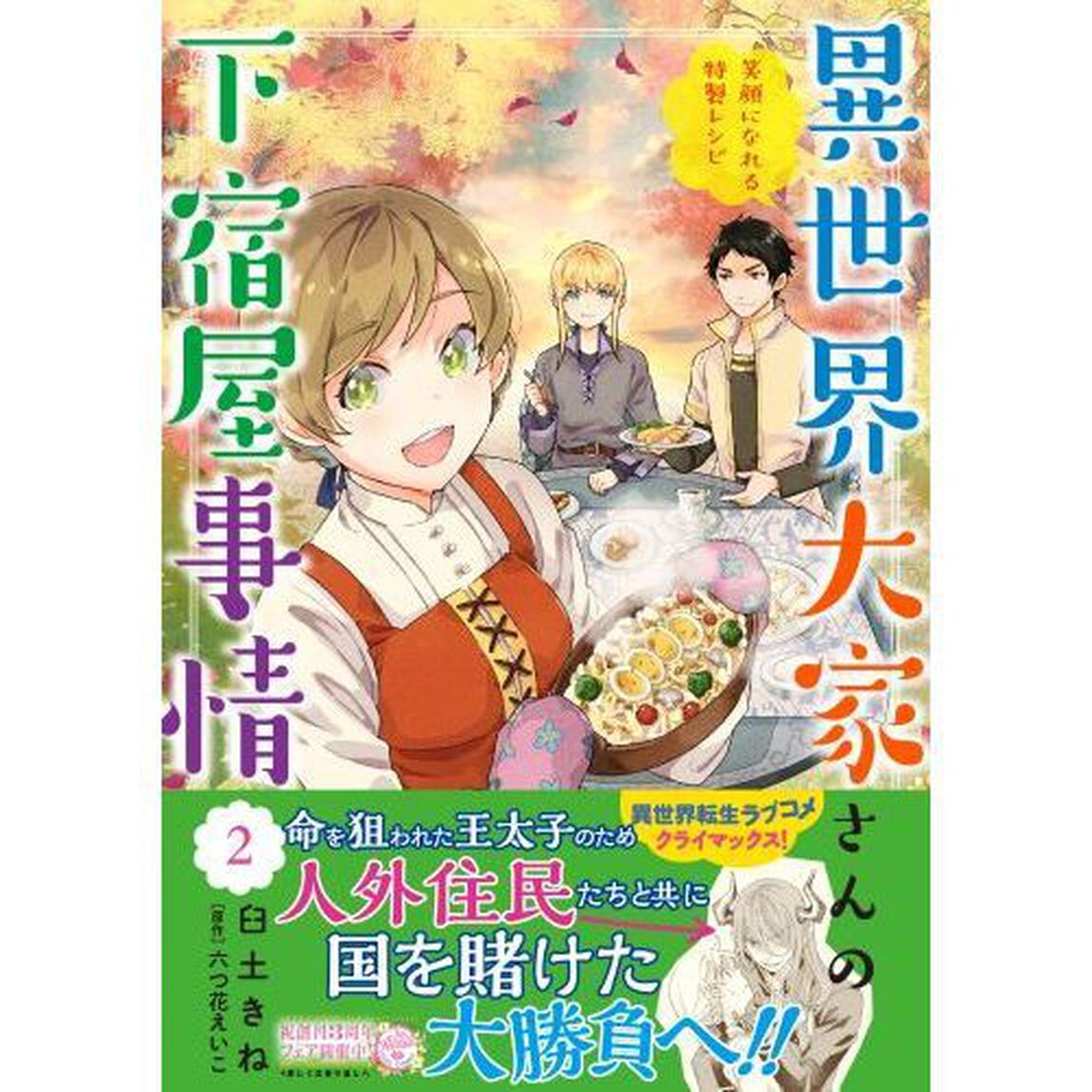 異世界大家さんの下宿屋事情　笑顔になれる特製レシピ　２