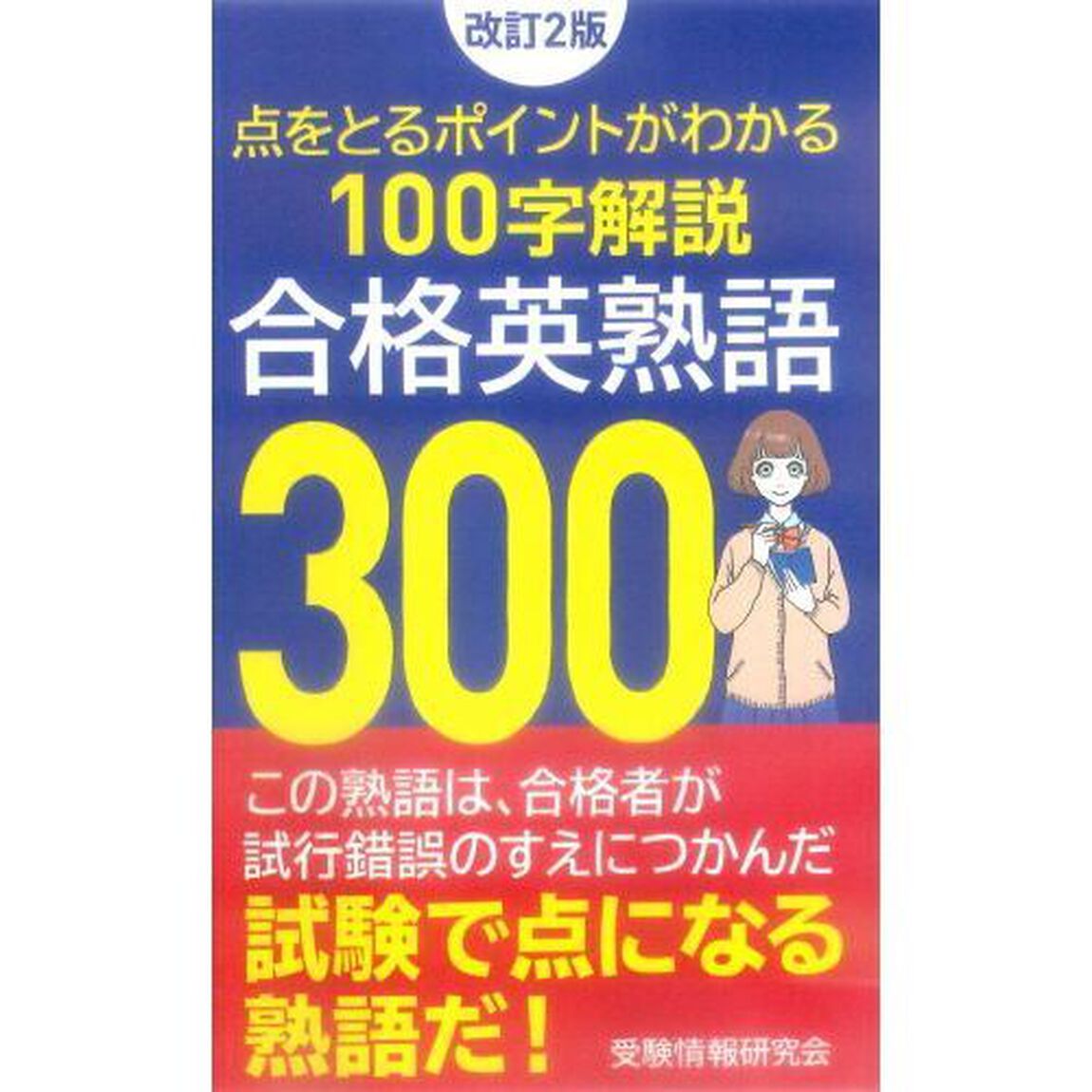 合格英熟語３００「改訂２版」