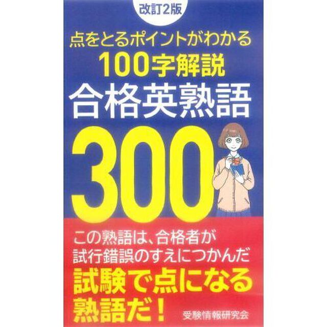 合格英熟語３００「改訂２版」