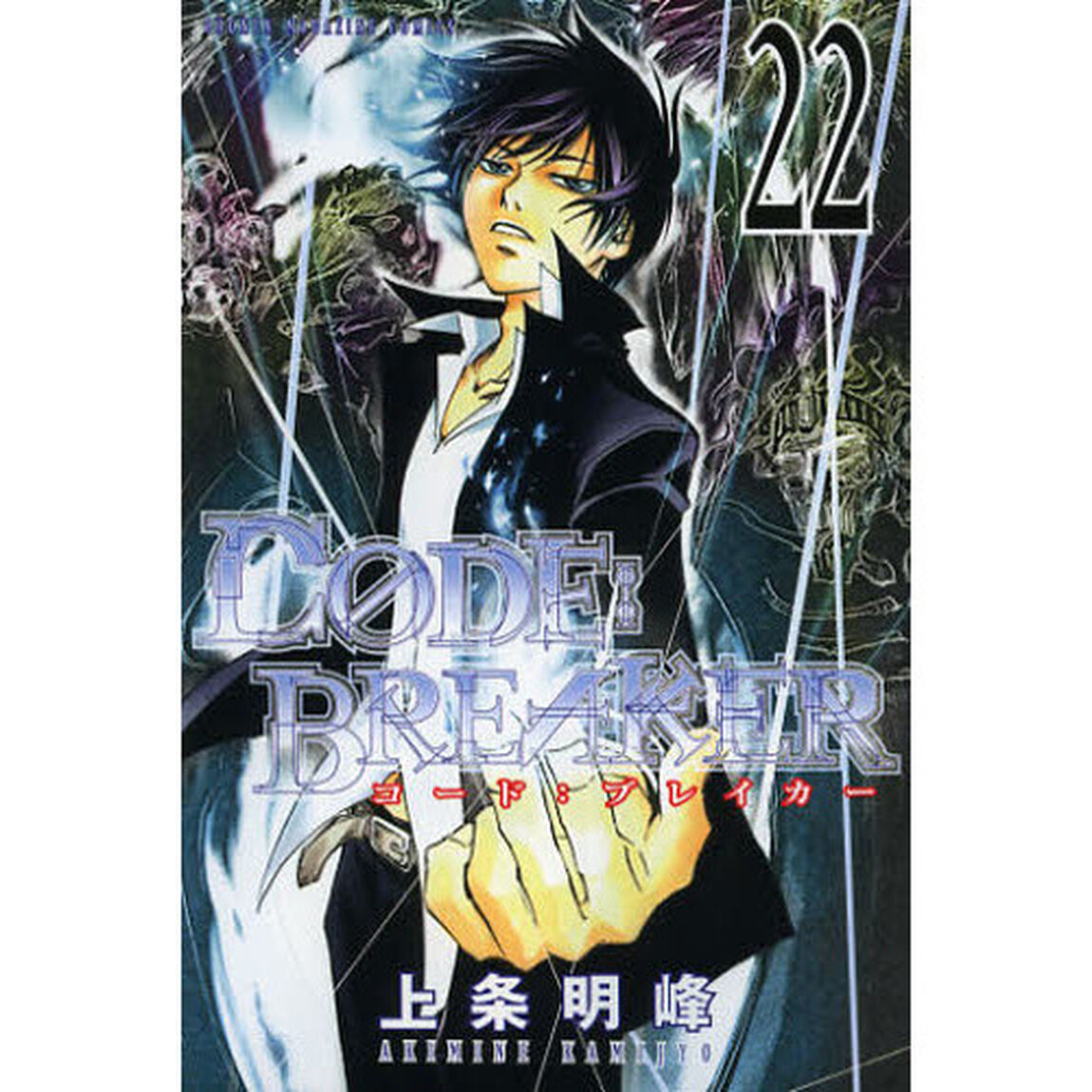 Ｃ０ＤＥ：ＢＲＥＡＫＥＲ　２２