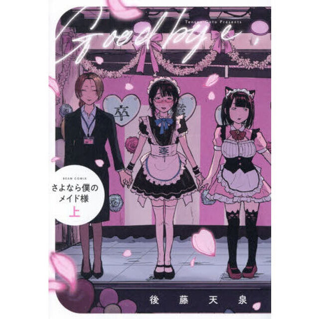 さよなら僕のメイド様　上