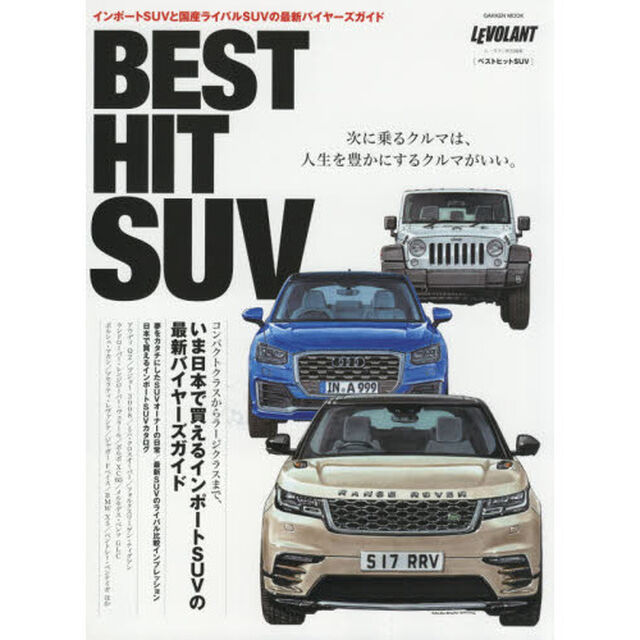 ベストヒットＳＵＶ　いま日本で買えるインポートＳＵＶの最新バイヤーズガイド