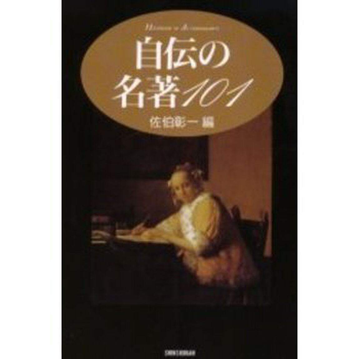 自伝の名著１０１