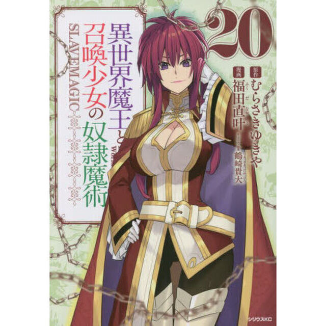 異世界魔王と召喚少女の奴隷魔術　Ｔｈｅ　Ｋｉｎｇ　ｏｆ　Ｄａｒｋｎｅｓｓ　Ａｎｏｔｈｅｒ　Ｗｏｒｌｄ　Ｓｔｏｒｙ　２０