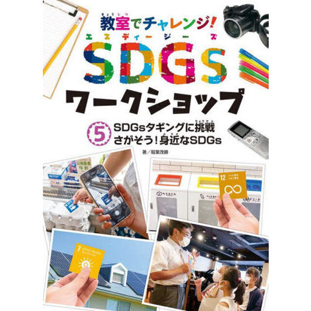 教室でチャレンジ！ＳＤＧｓワークショップ　５「ＳＤＧｓタギングに挑戦さがそう！身近なＳＤＧｓ」