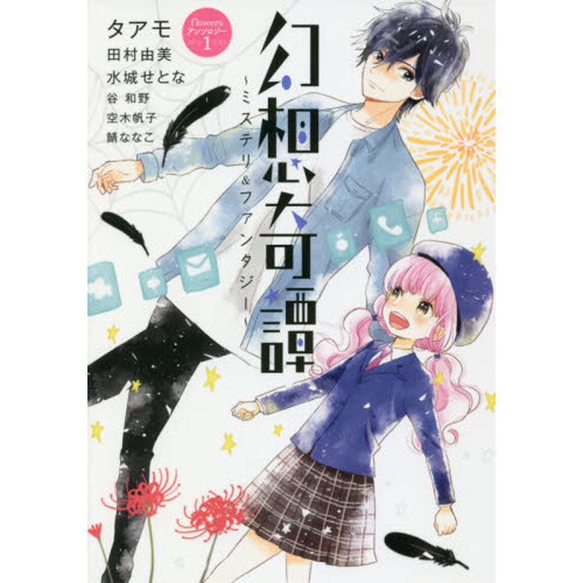 幻想奇譚〜ミステリ＆ファンタジー〜