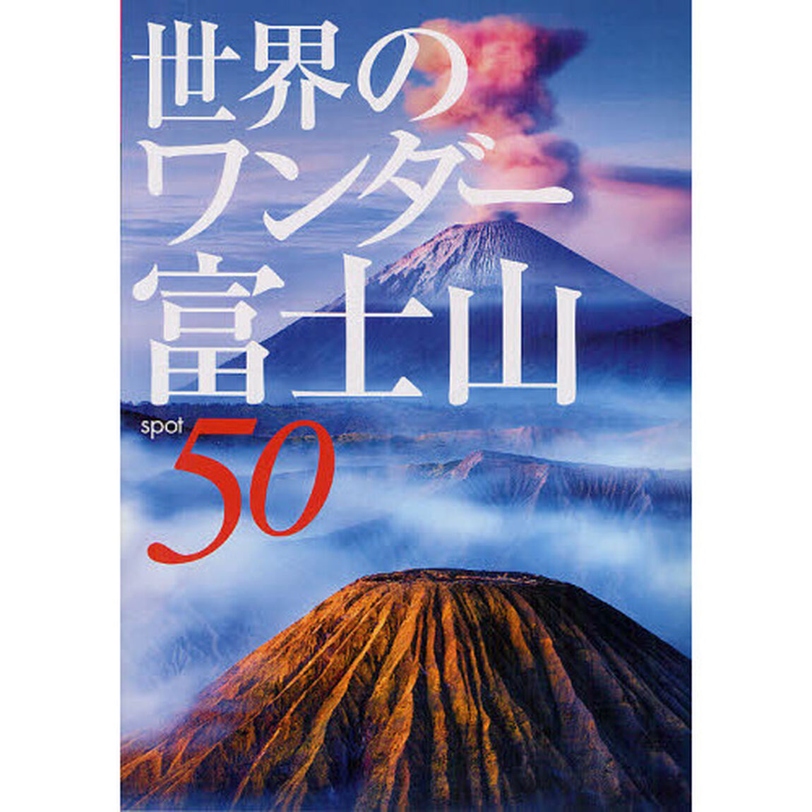 世界のワンダー富士山50