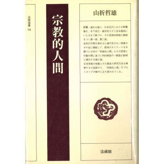 宗教的人間