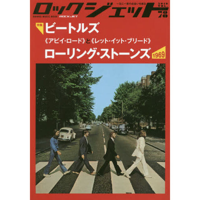 ロックジェット　ＶＯＬ．７８（２０１９）「ビートルズ《アビイ・ロード》とローリング・ストーンズ《レット・イット・ブリード》」