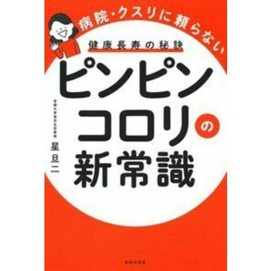 ピンピンコロリの新常識　病院・クスリに頼らない　健康長寿の秘訣