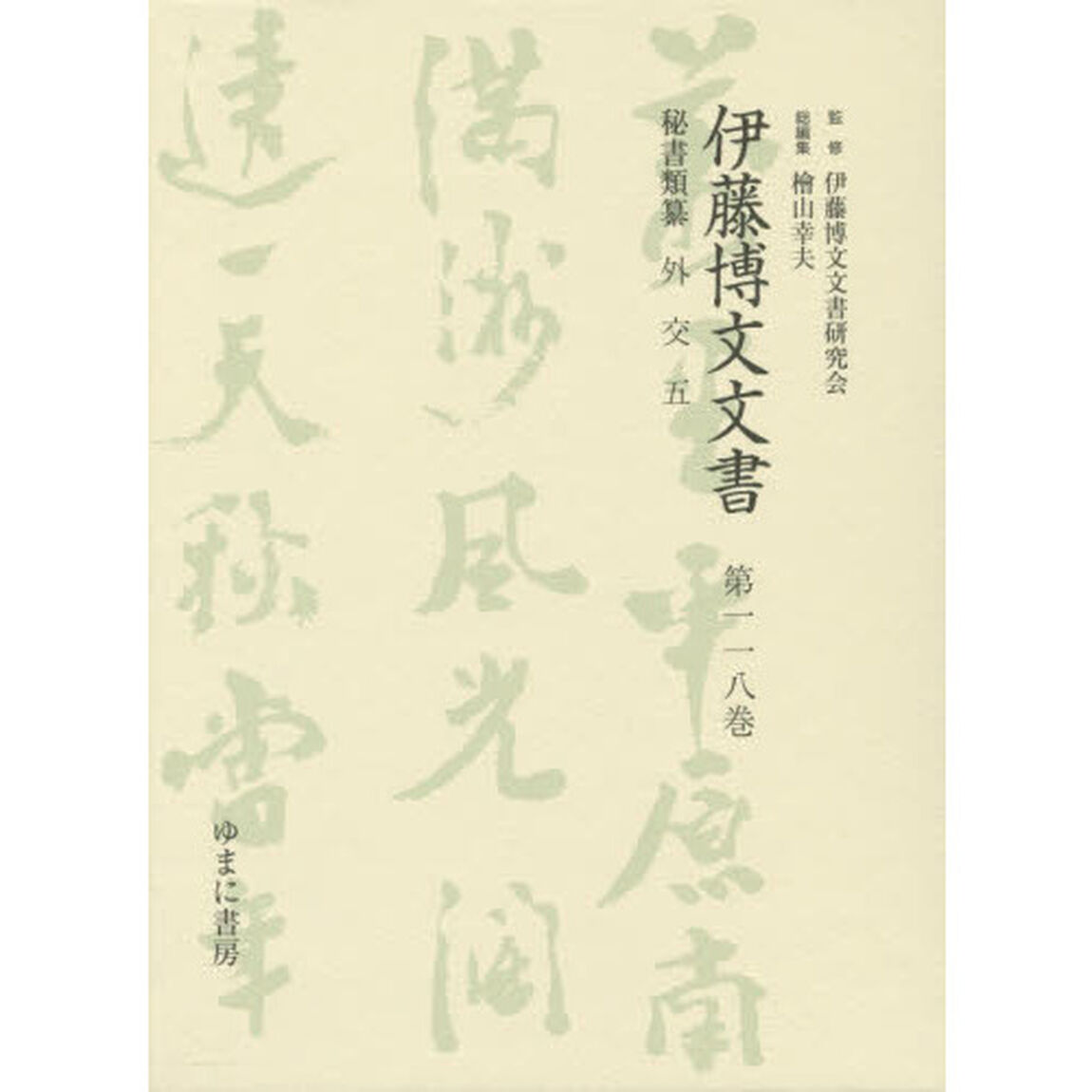 伊藤博文文書　第１１８巻　影印「秘書類纂外交　５」