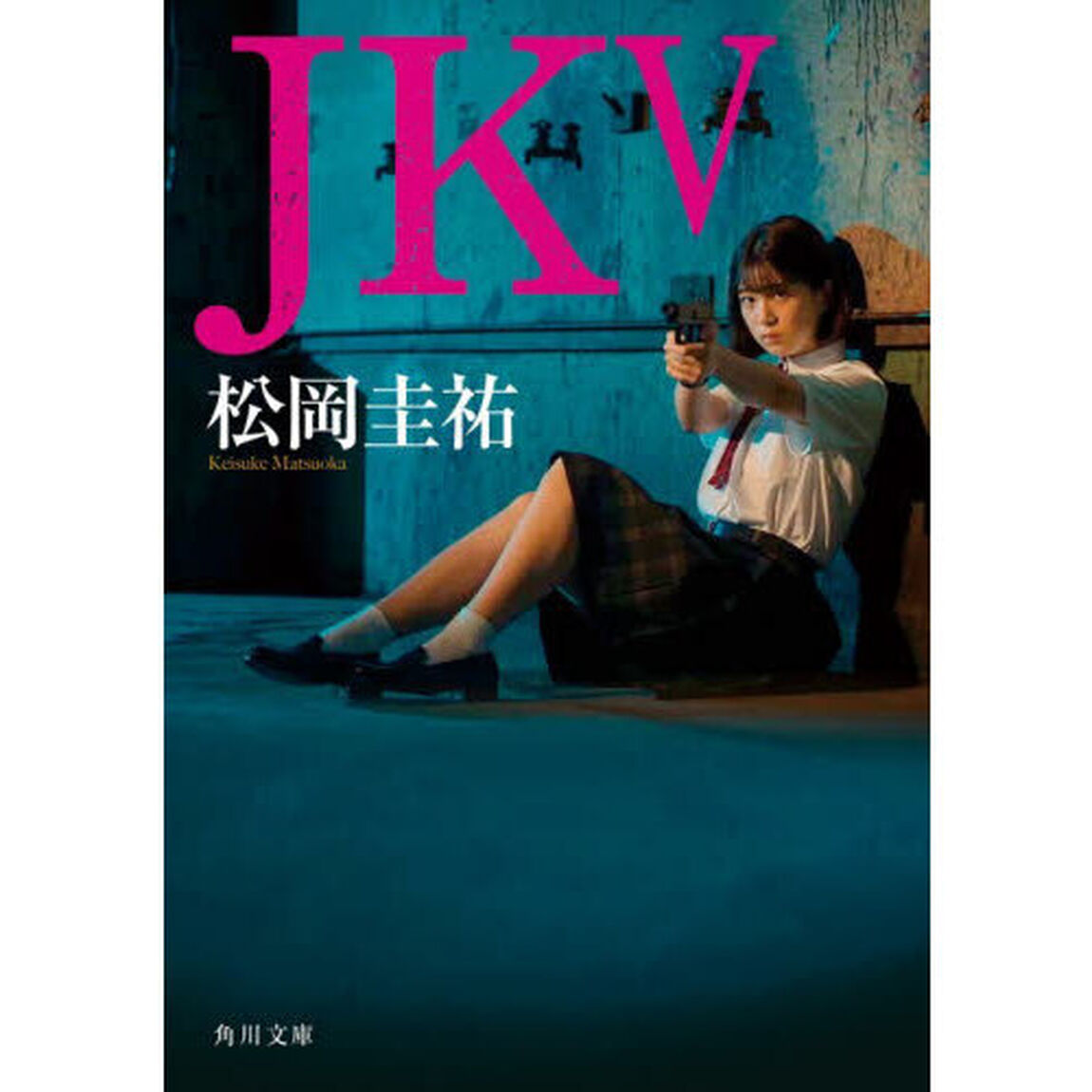 ＪＫ　５