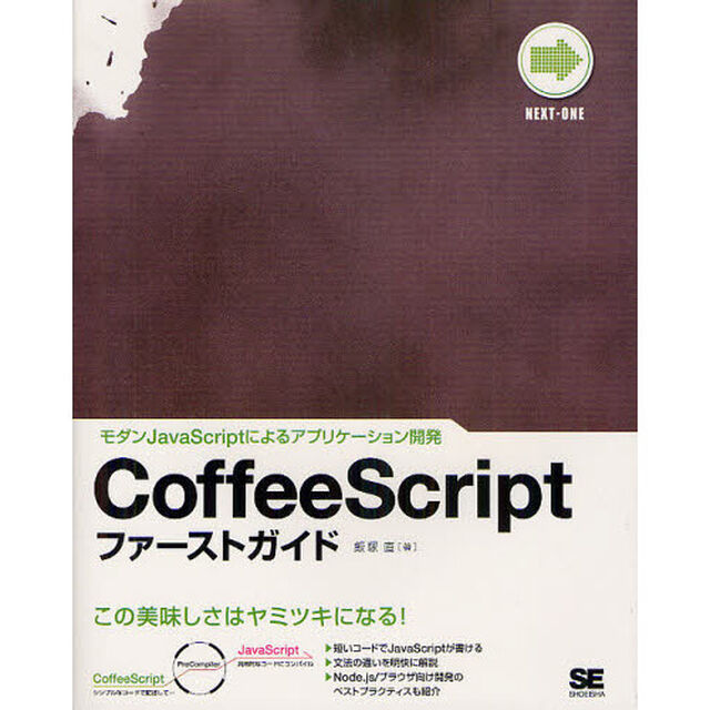 ＣｏｆｆｅｅＳｃｒｉｐｔファーストガイド　モダンＪａｖａＳｃｒｉｐｔによるアプリケーション開発