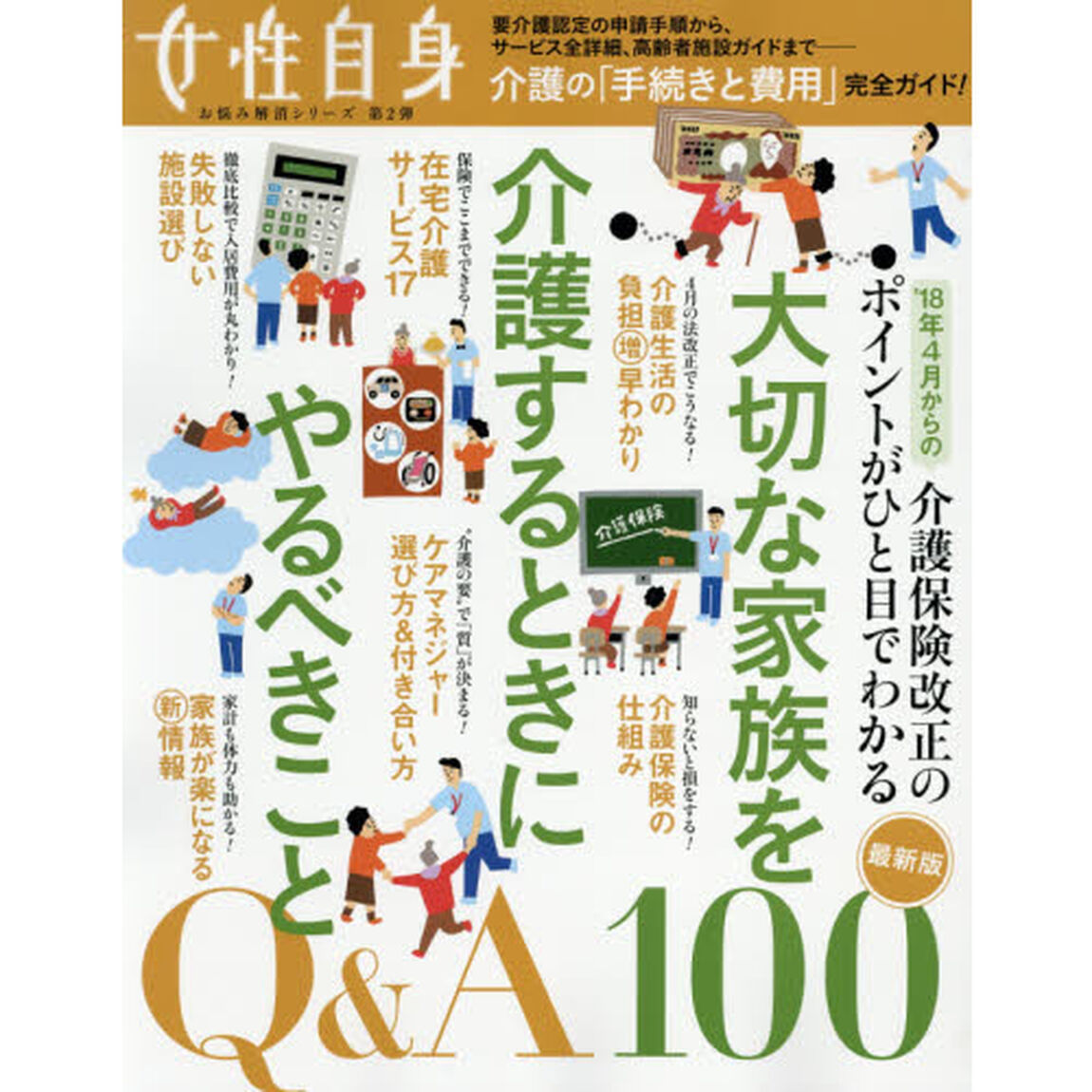 大切な家族を介護するときにやるべきことＱ＆Ａ１００　最新版