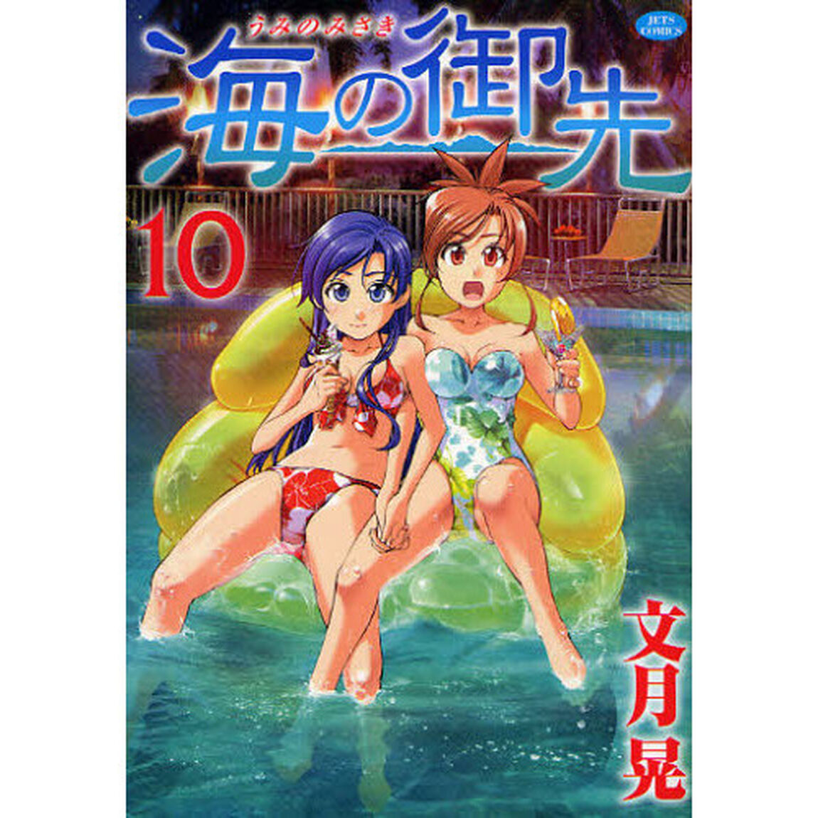 海の御先　１０