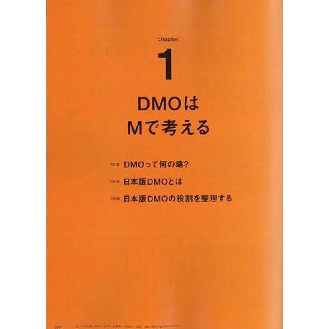 地方創生の切り札ＤＭＯとＤＭＣのつくり方