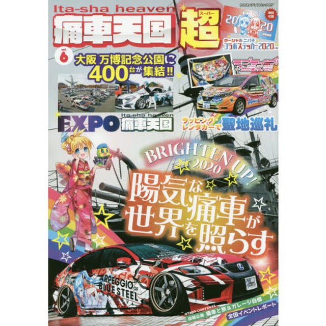 痛車天国超（スーパー）　ｖｏｌ．６「陽気な痛車が世界を照らすＢＲＩＧＨＴＥＮ　ＵＰ！２０２０」