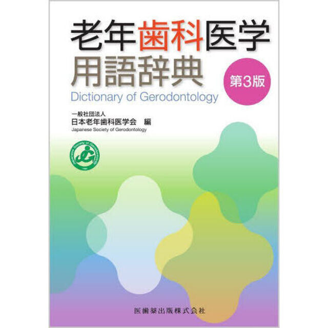 老年歯科医学用語辞典「第３版」