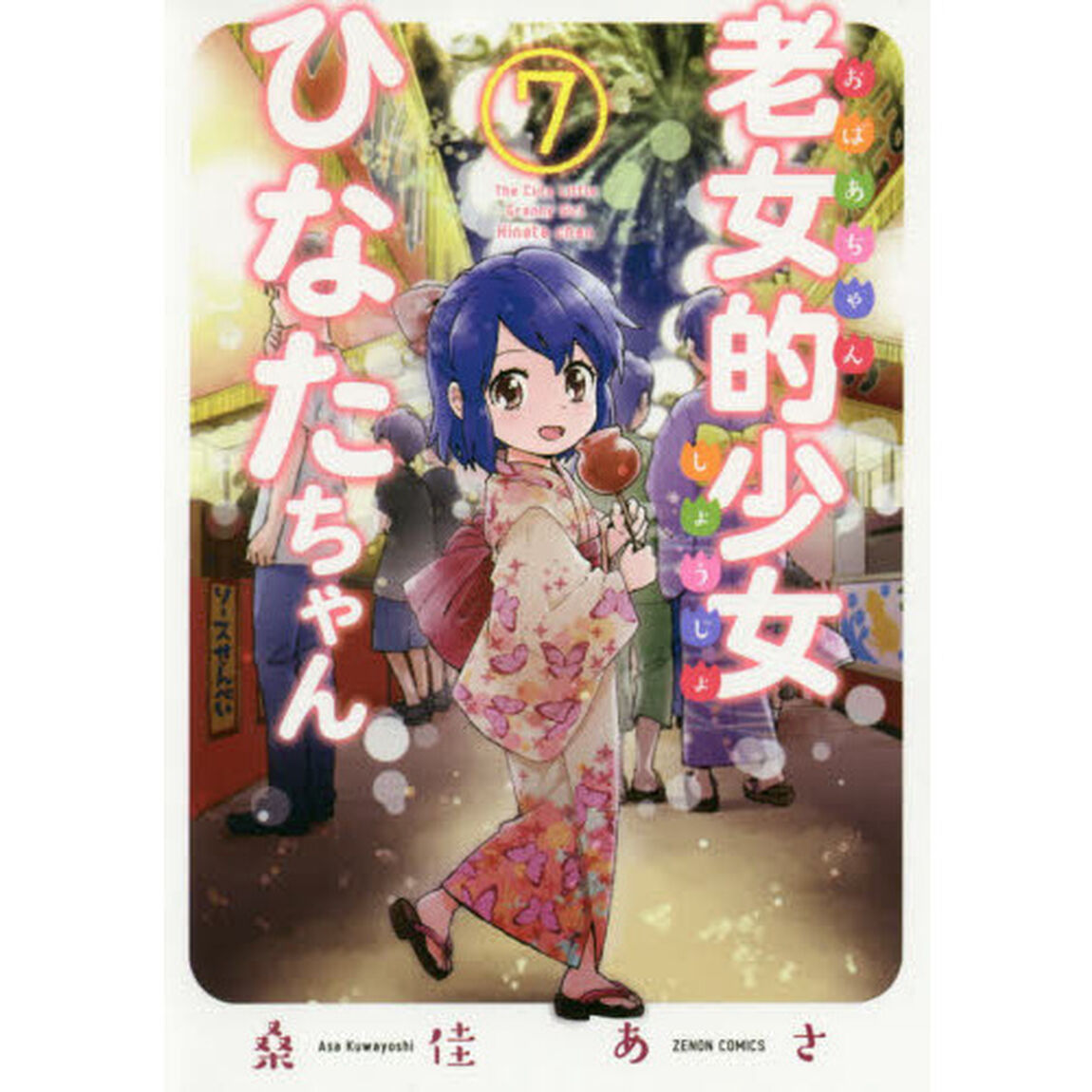 老女的（おばあちゃん）少女ひなたちゃん　７