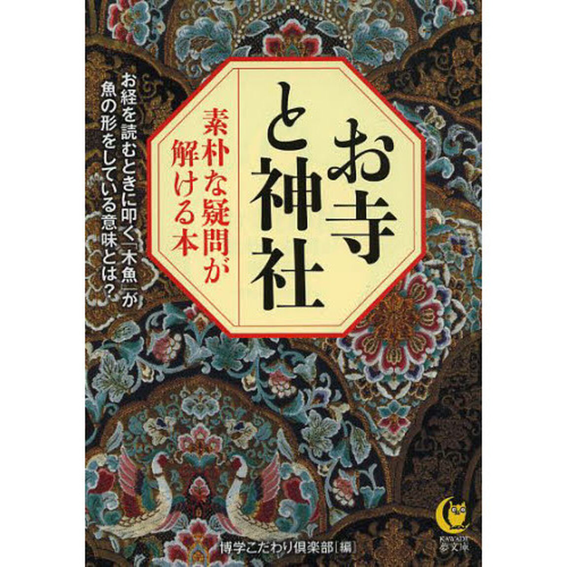 お寺と神社　素朴な疑問が解ける本