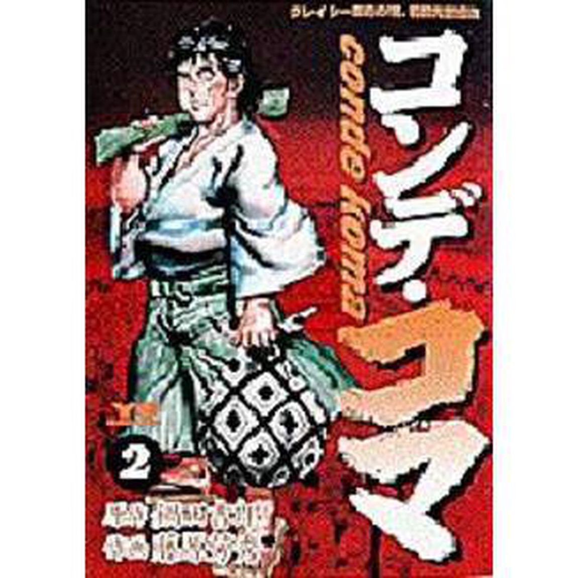 コンデ・コマ　　　２
