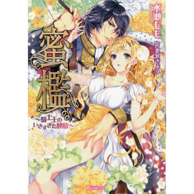 蜜檻　騎士王のいきすぎた純情