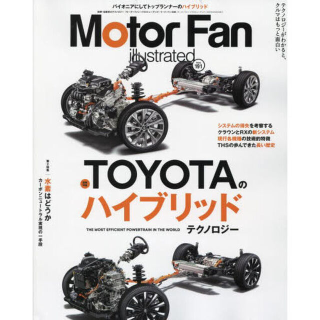 モーターファン・イラストレーテッド　図解・自動車のテクノロジー　Ｖｏｌｕｍｅ１９１「特集トヨタのハイブリッドテクノロジー」