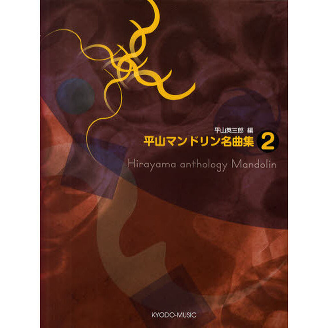 平山マンドリン名曲集　２